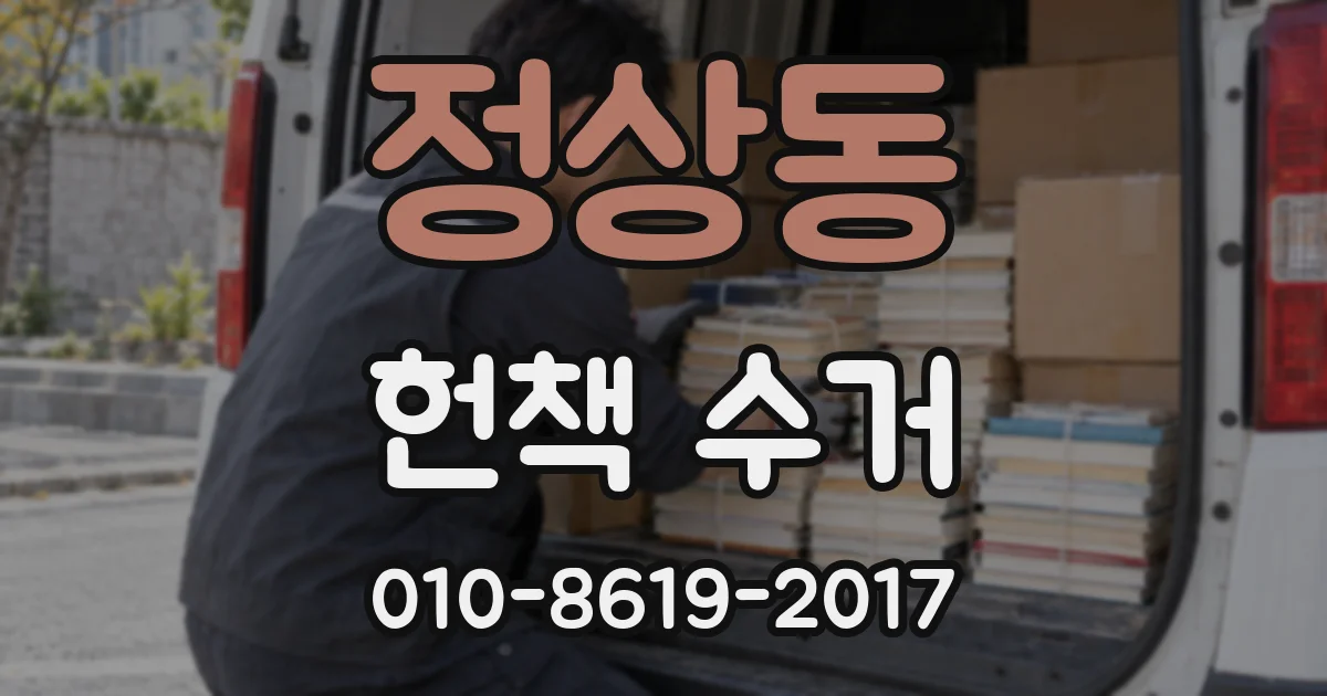 정상동 헌책 수거