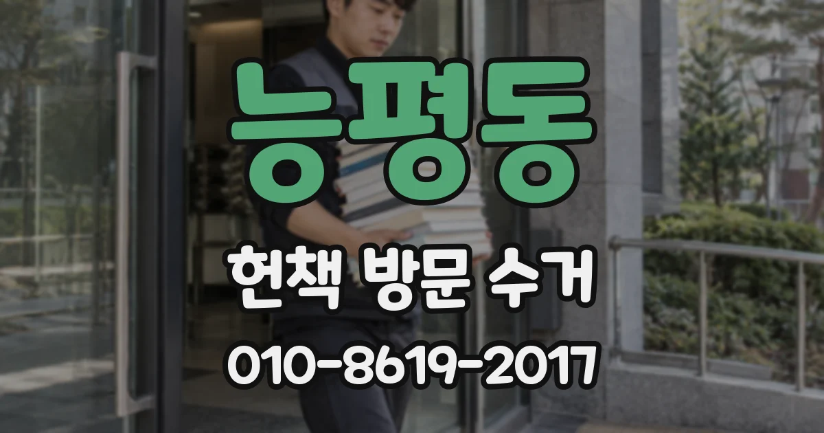 능평동 헌책 방문 수거