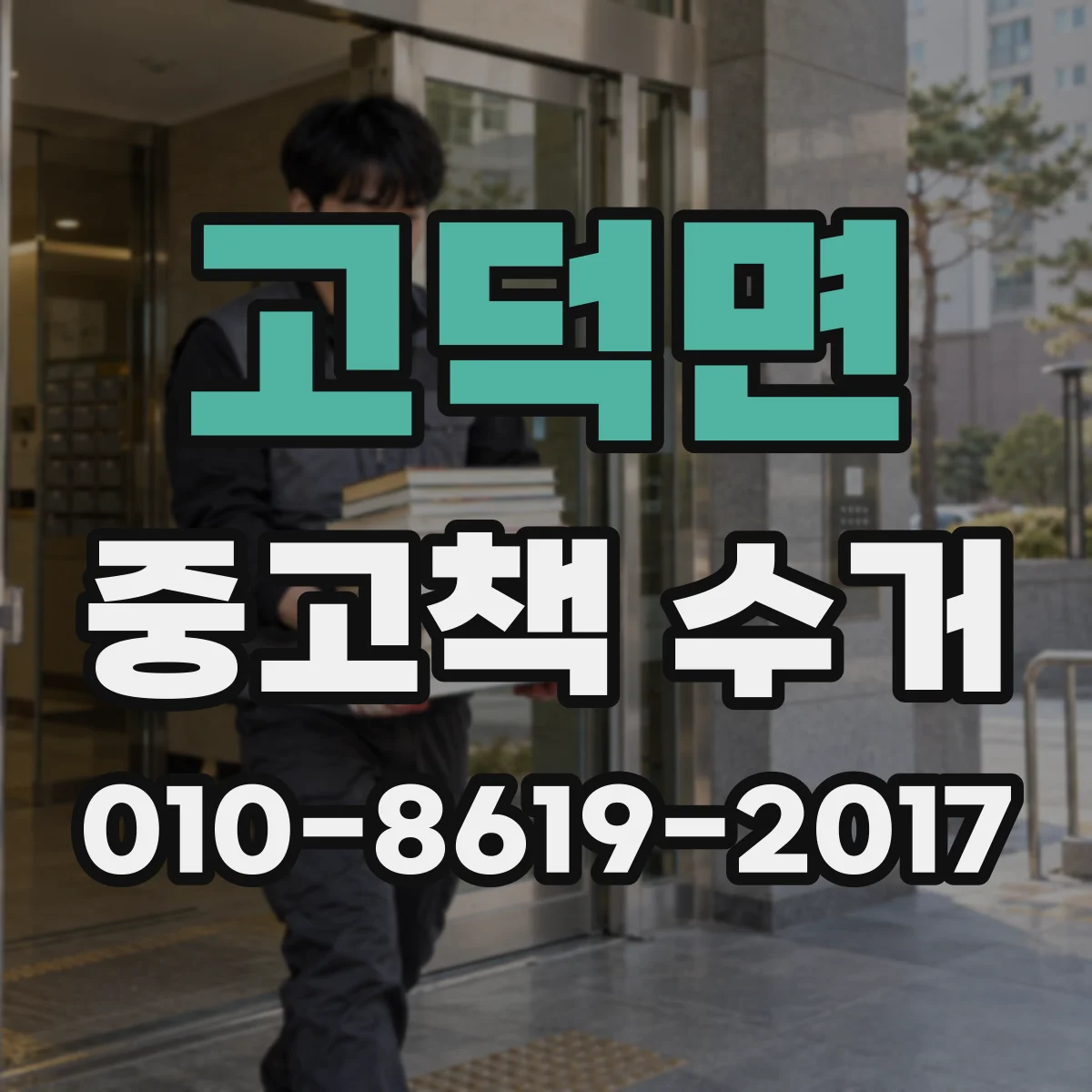 고덕면 중고책 수거