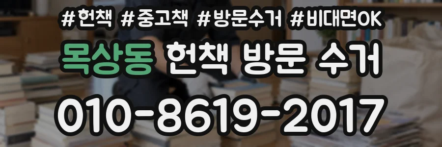 목상동 헌책 방문 수거