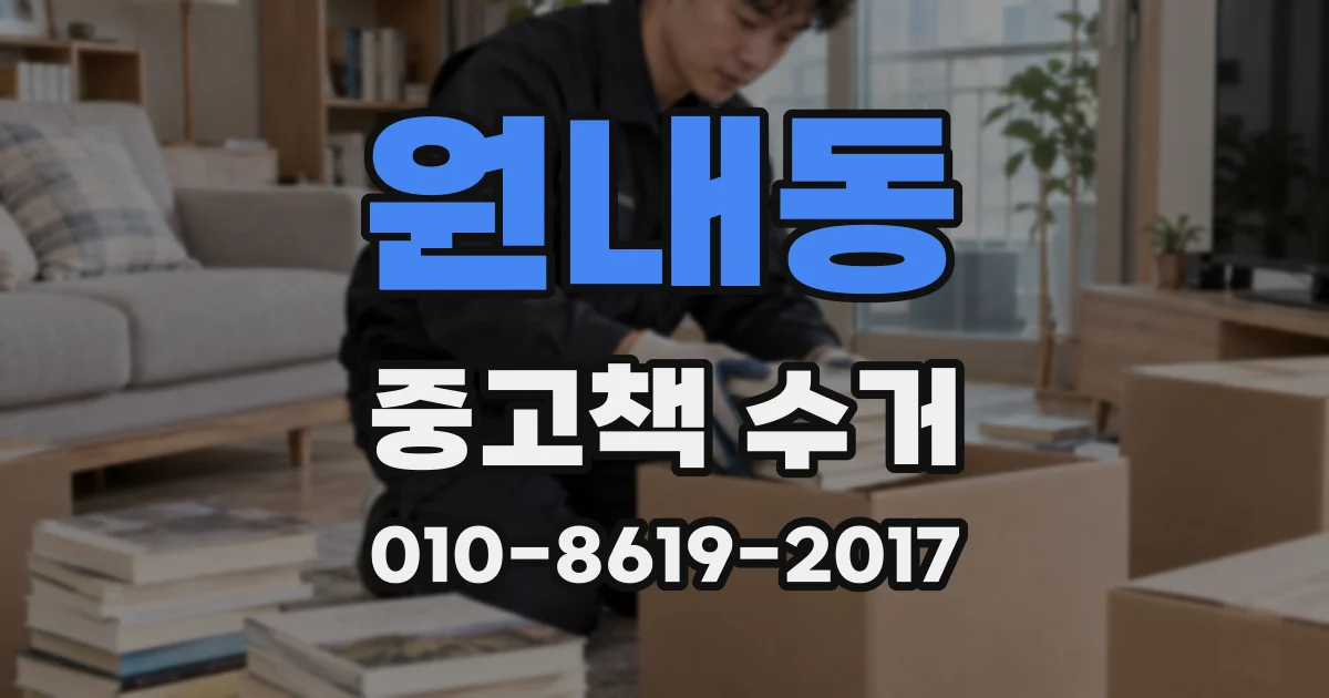 원내동 중고책 수거