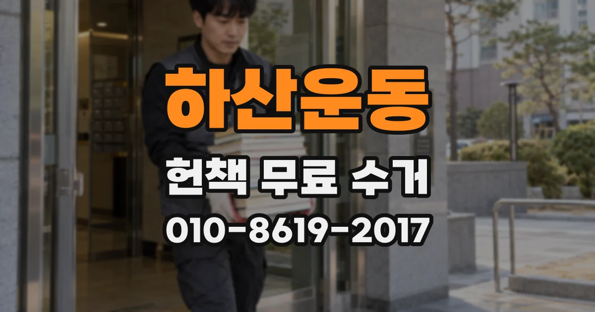 하산운동 헌책 무료 수거