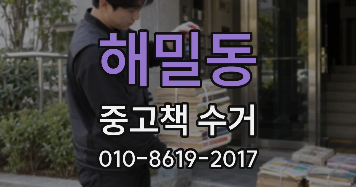 해밀동 중고책 수거