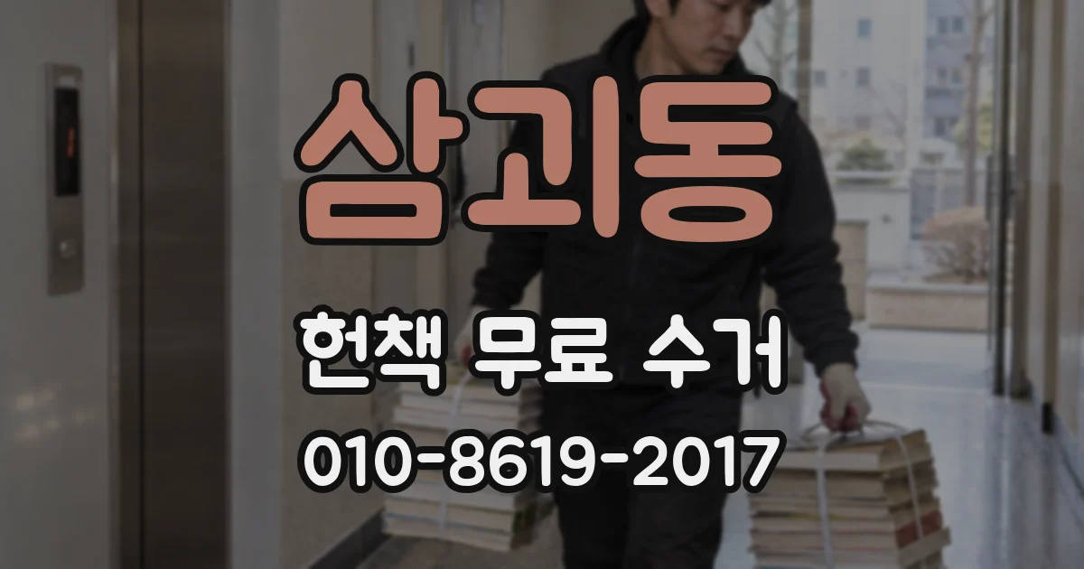 삼괴동 헌책 무료 수거