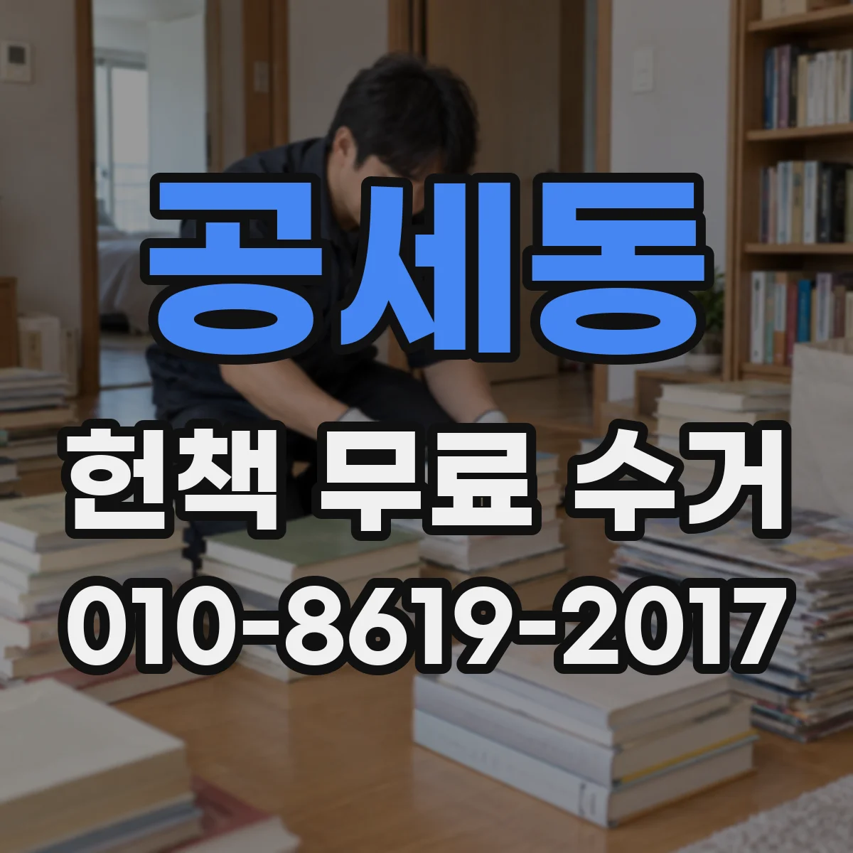 공세동 헌책 무료 수거