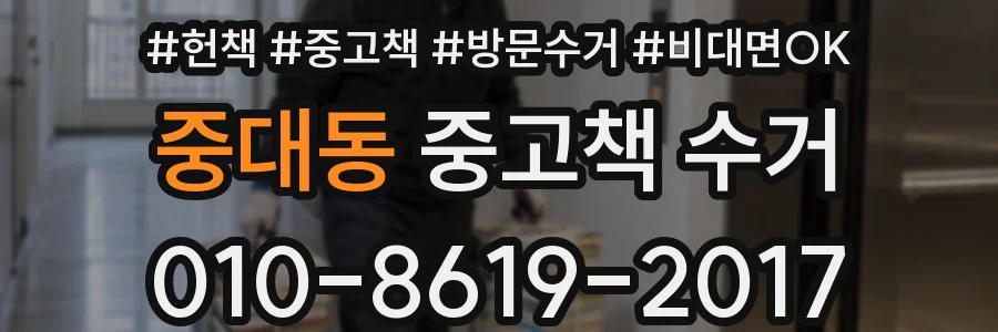 중대동 중고책 수거