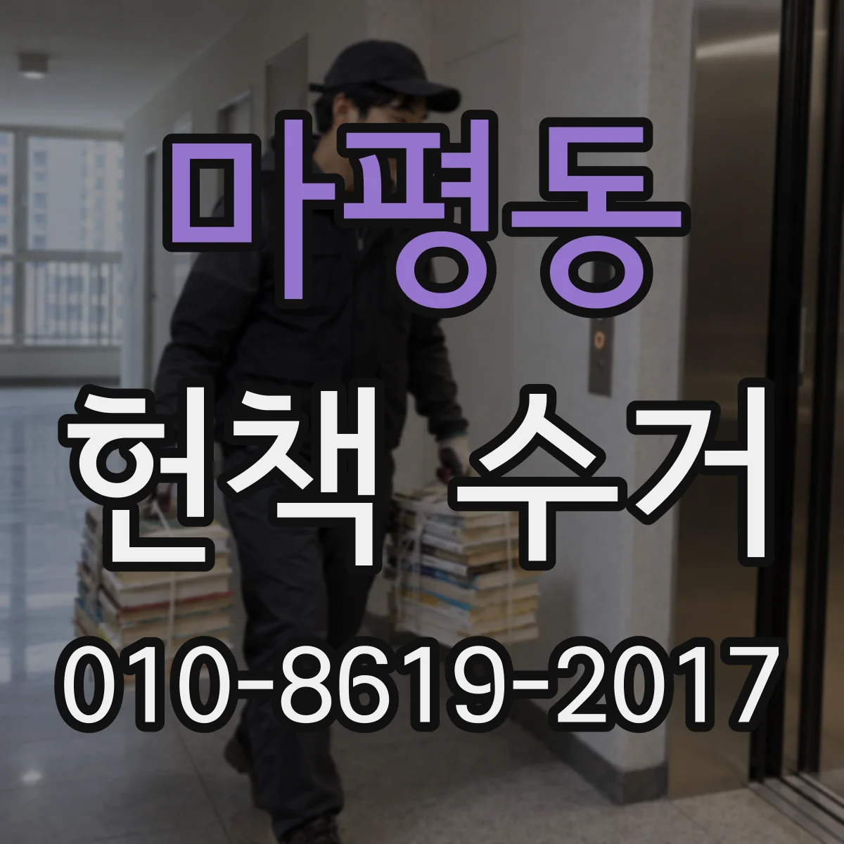 마평동 헌책 수거