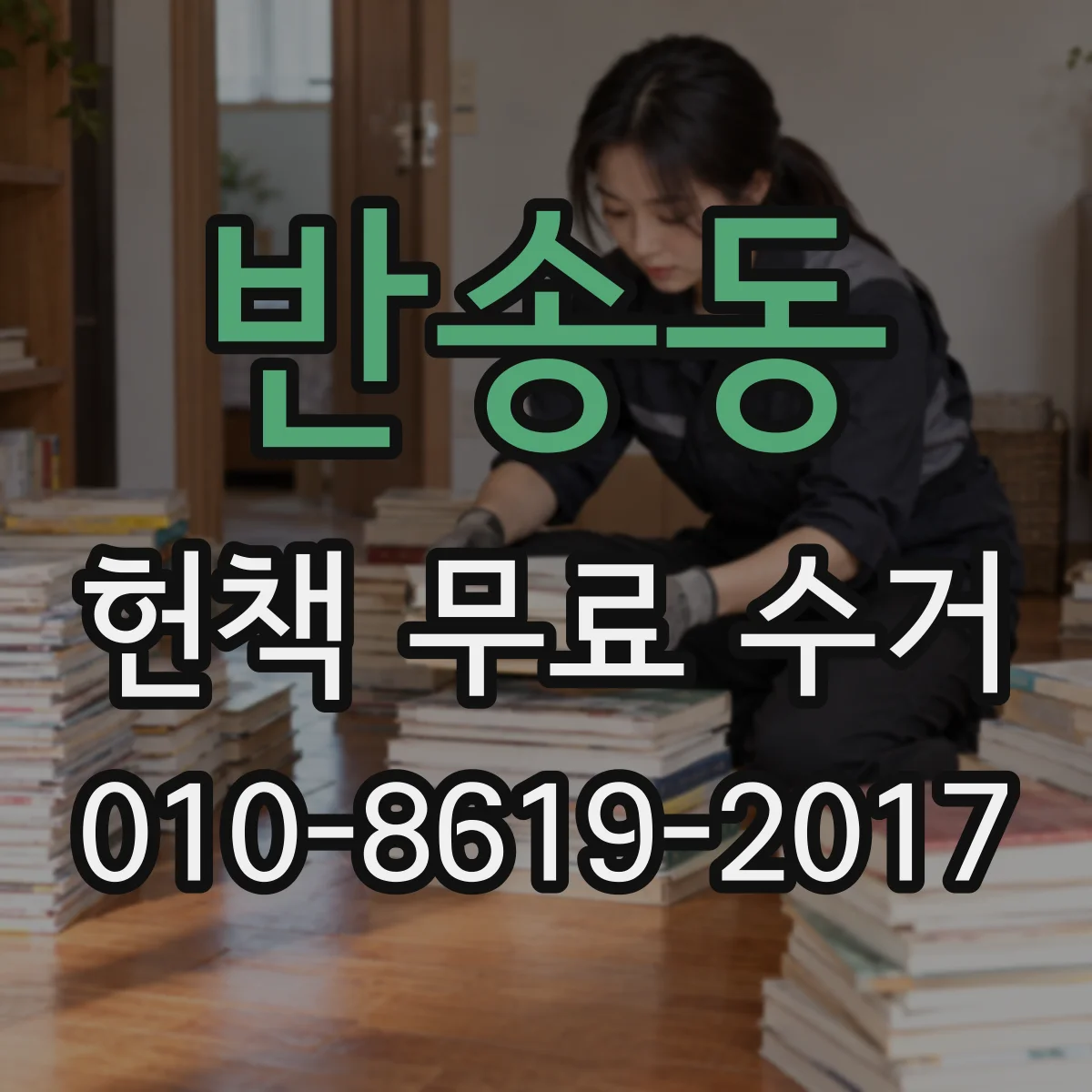 반송동 헌책 무료 수거