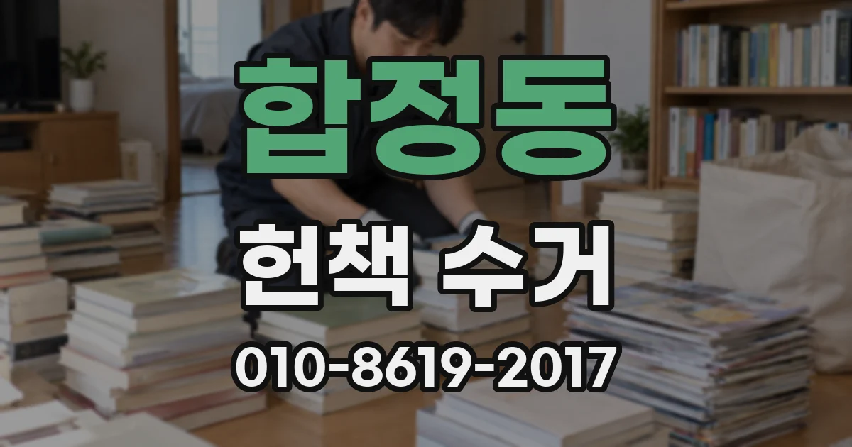 합정동 헌책 수거