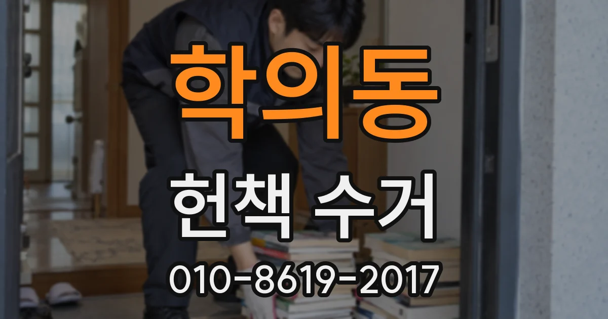 학의동 헌책 수거