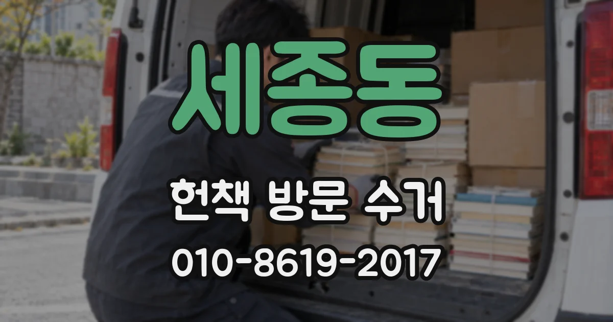 세종동 헌책 방문 수거