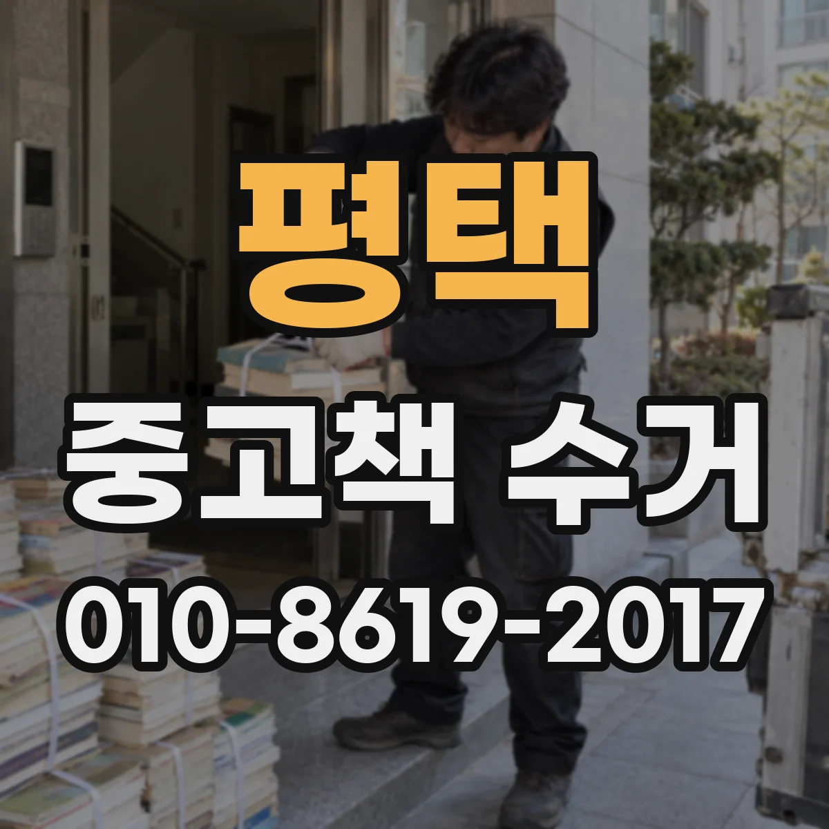 평택 중고책 수거