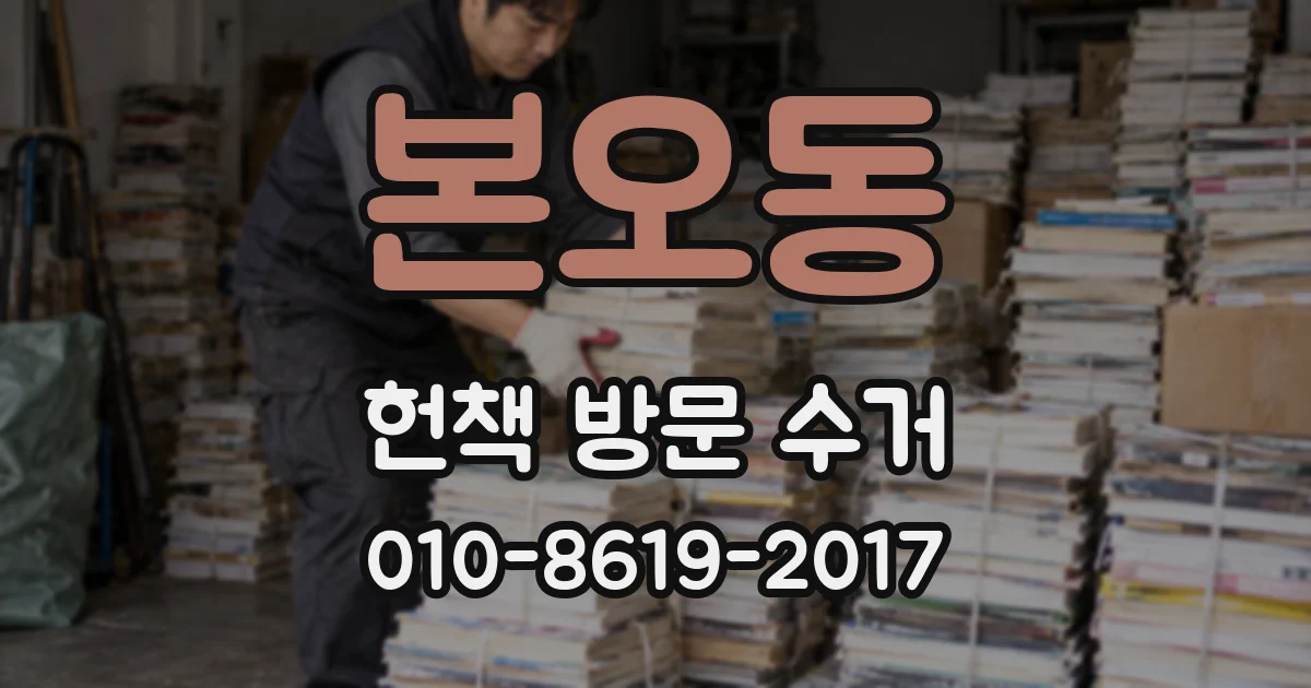 본오동 헌책 방문 수거