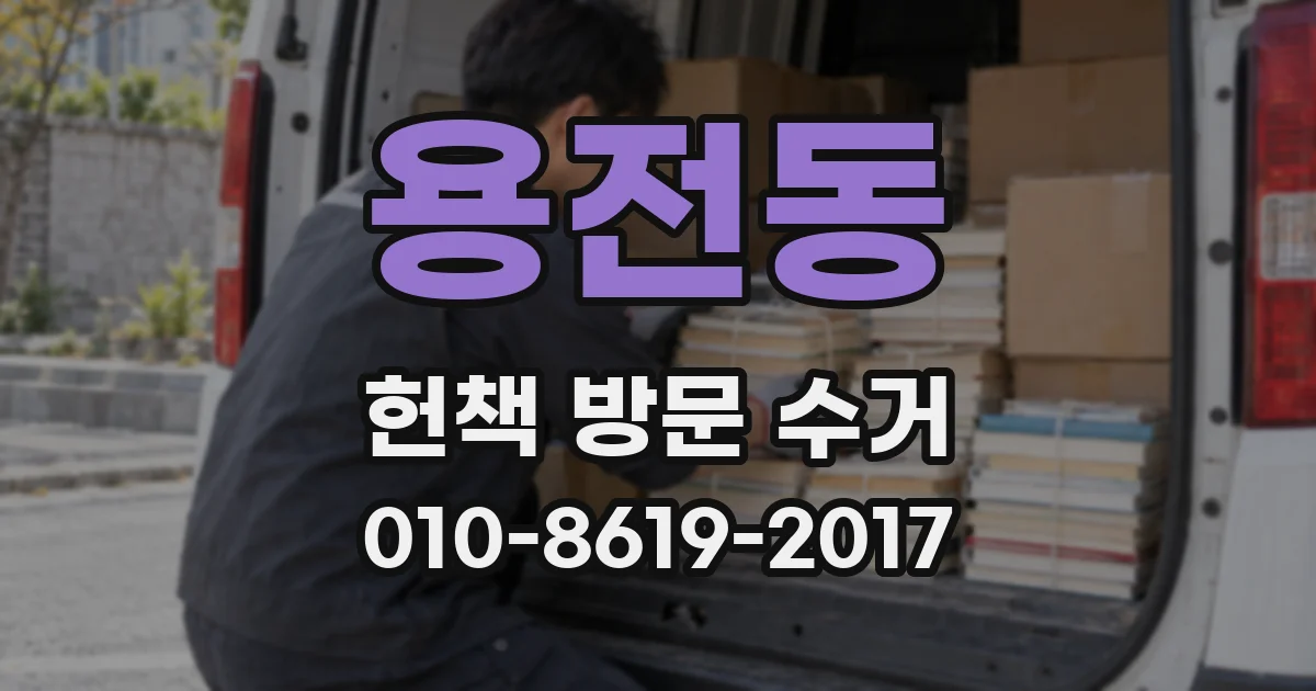 용전동 헌책 방문 수거