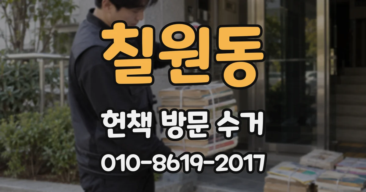 칠원동 헌책 방문 수거