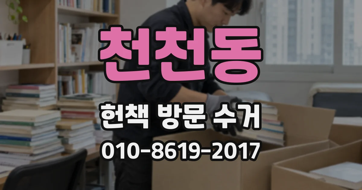 천천동 헌책 방문 수거