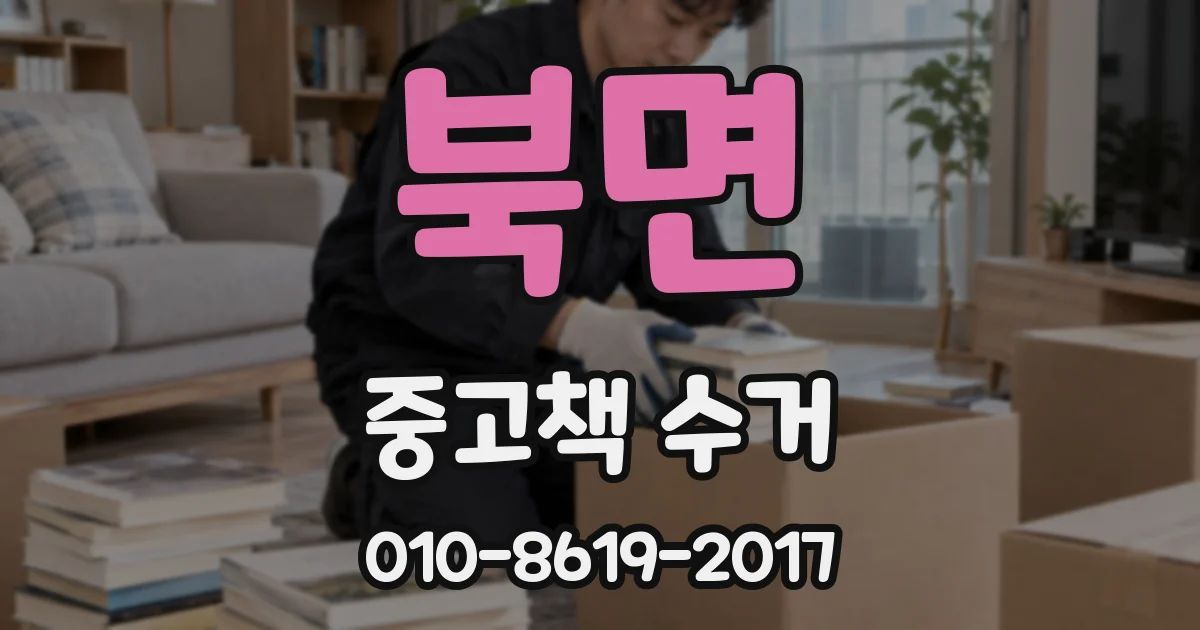 북면 중고책 수거