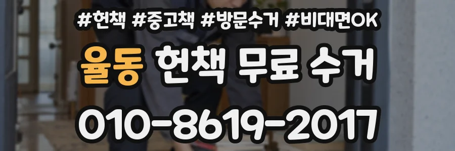 율동 헌책 무료 수거