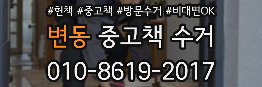 변동 중고책 수거