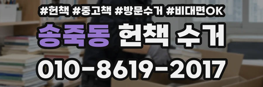 송죽동 헌책 수거