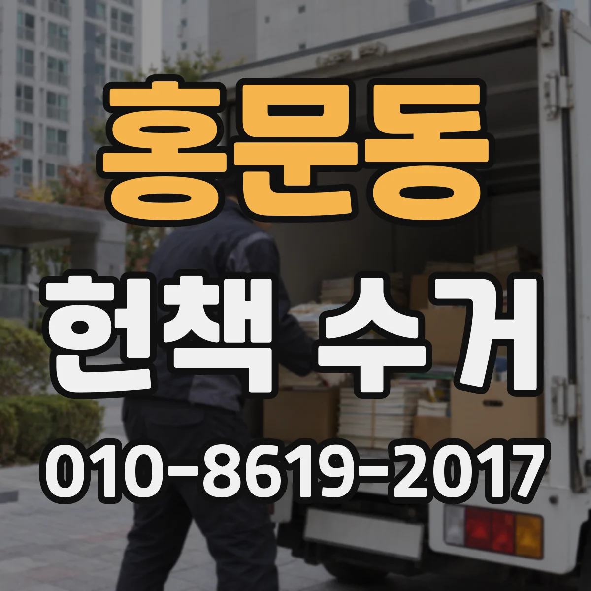 홍문동 헌책 수거