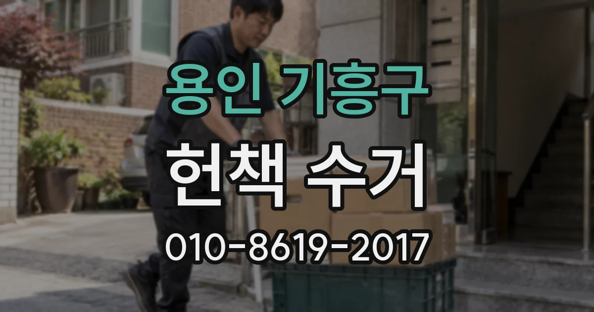 용인 기흥구 헌책 수거