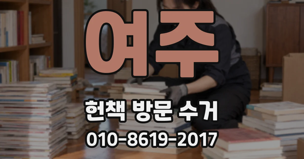 여주 헌책 방문 수거