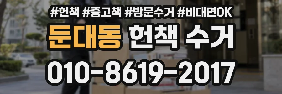 둔대동 헌책 수거