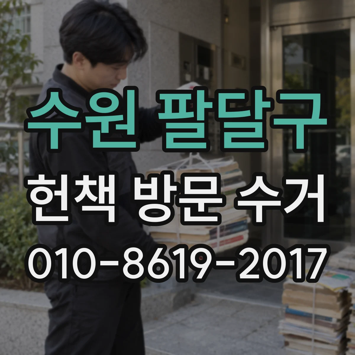 수원 팔달구 헌책 방문 수거