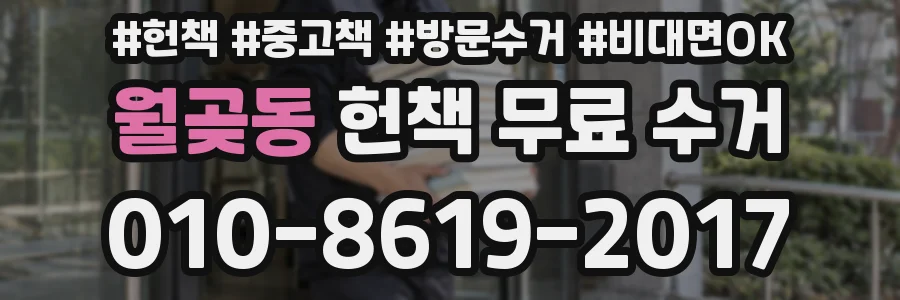 월곶동 헌책 무료 수거
