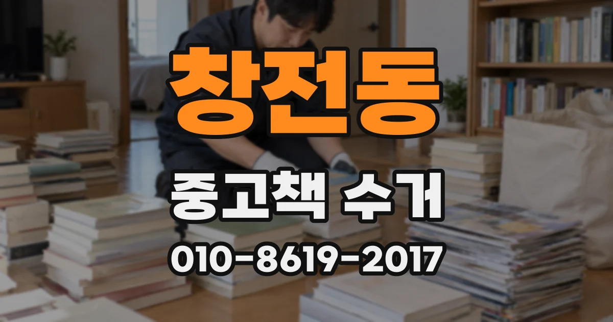 창전동 중고책 수거