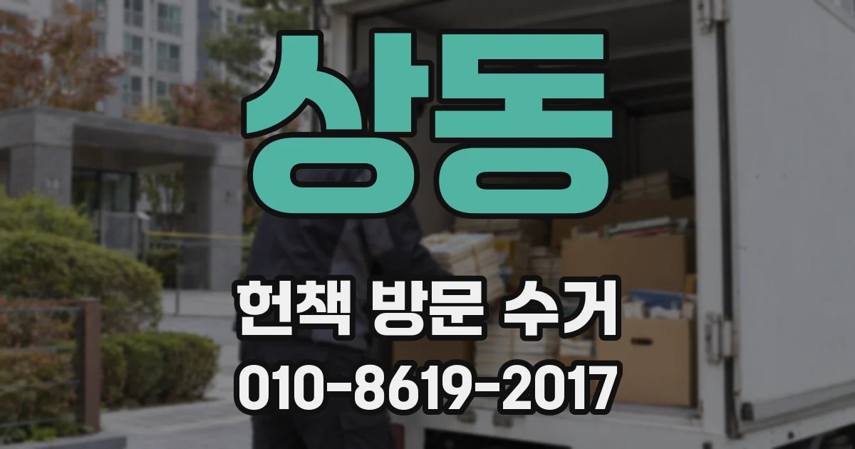 상동 헌책 방문 수거
