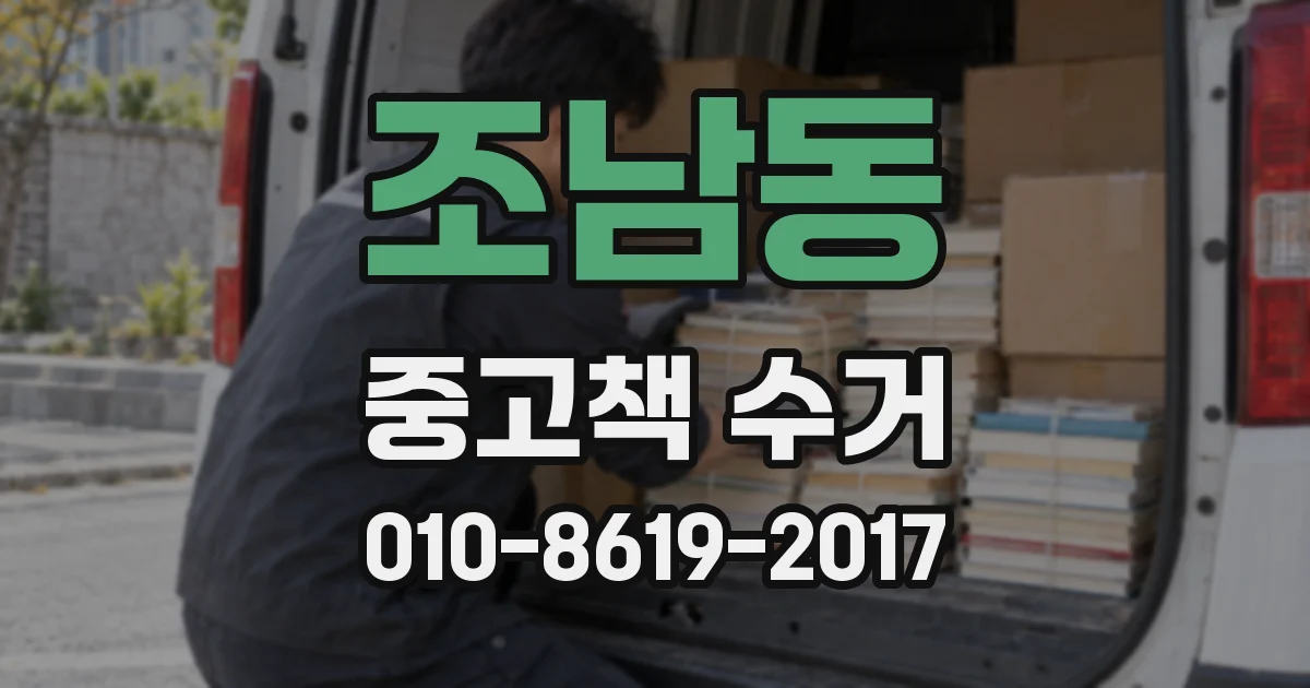 조남동 중고책 수거