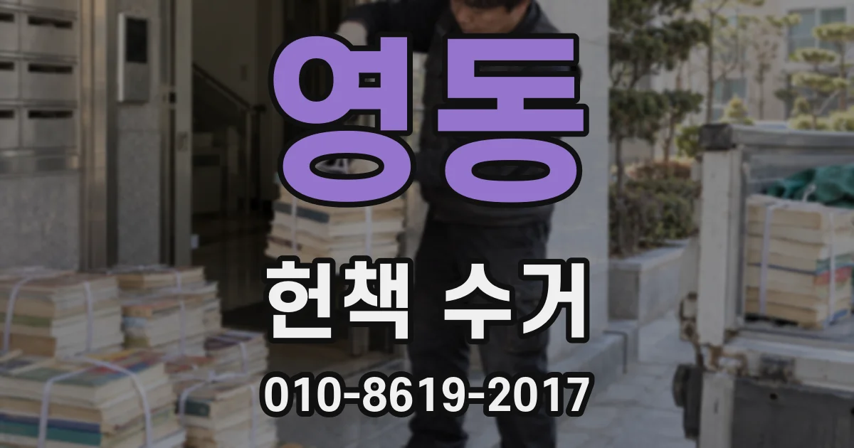 영동 헌책 수거