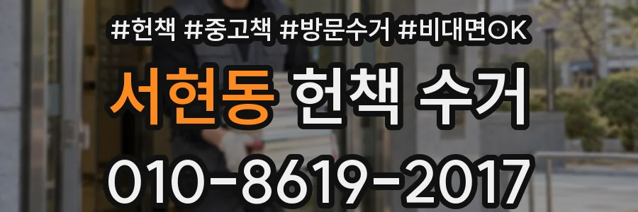 서현동 헌책 수거