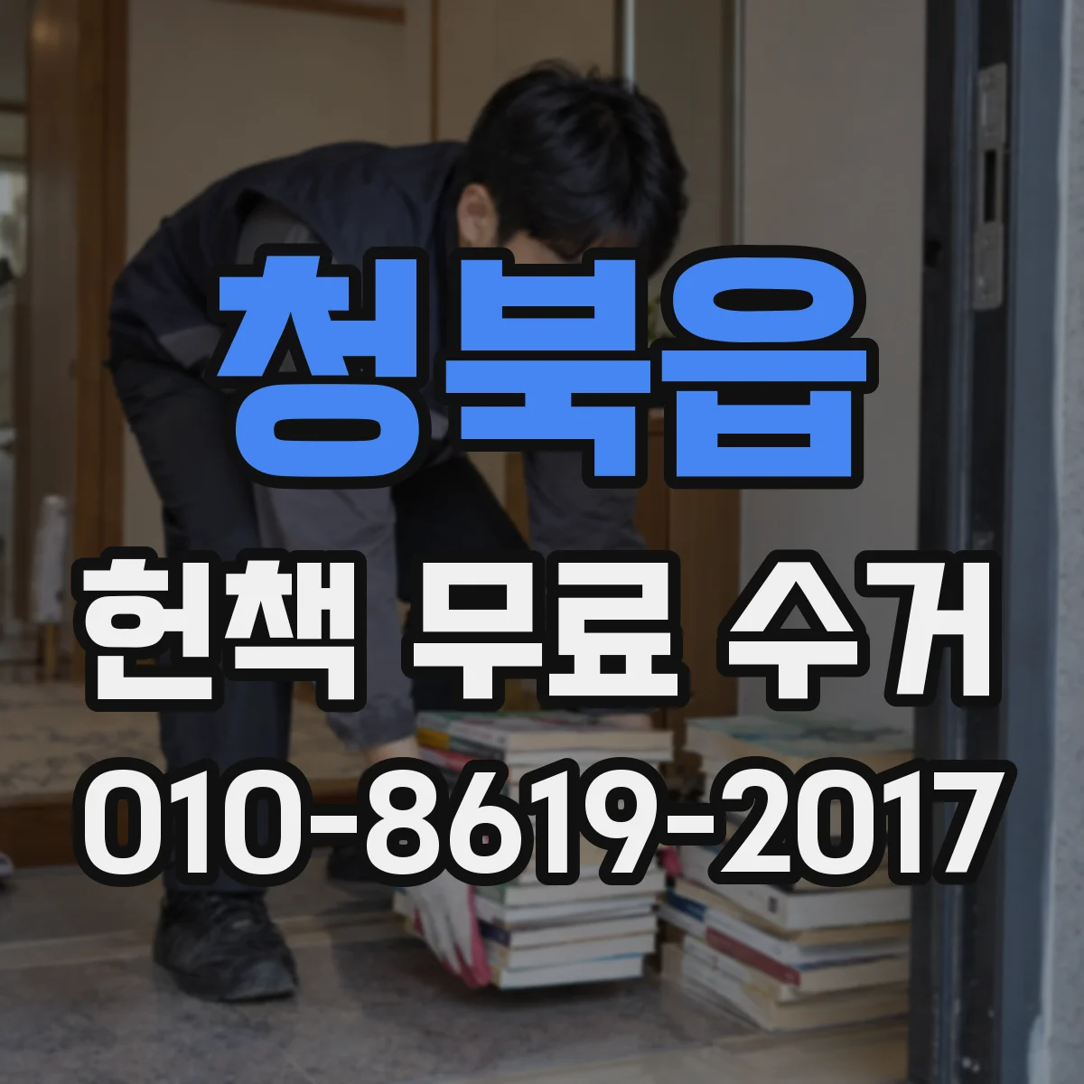 청북읍 헌책 무료 수거