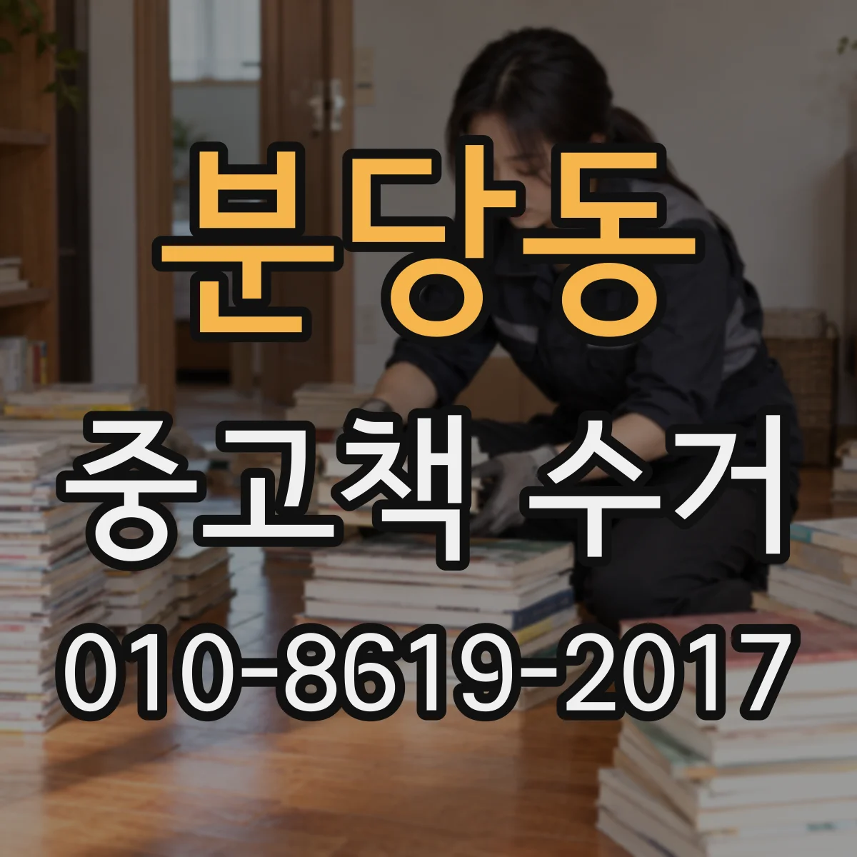 분당동 중고책 수거