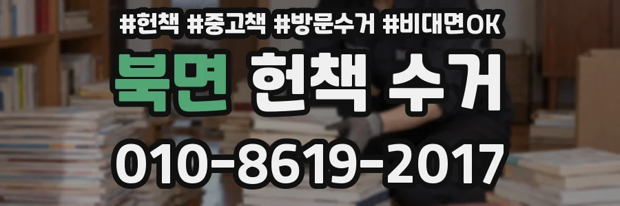 북면 헌책 수거