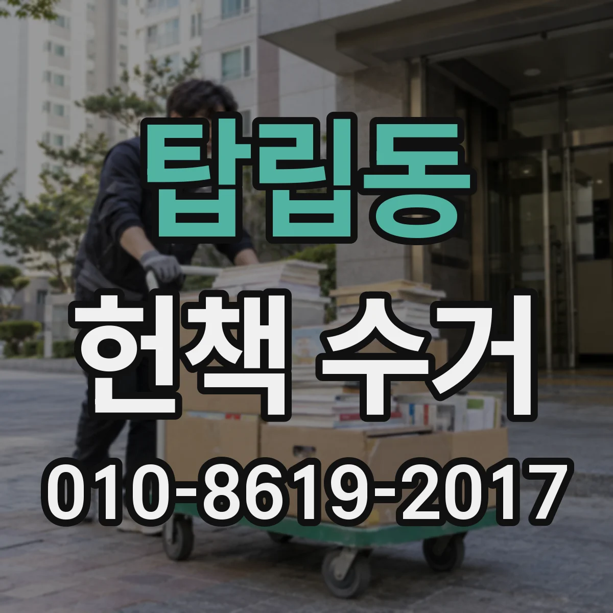 탑립동 헌책 수거