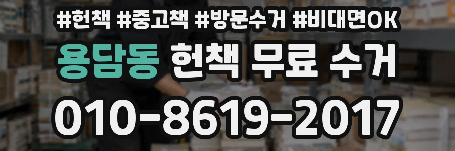 용담동 헌책 무료 수거