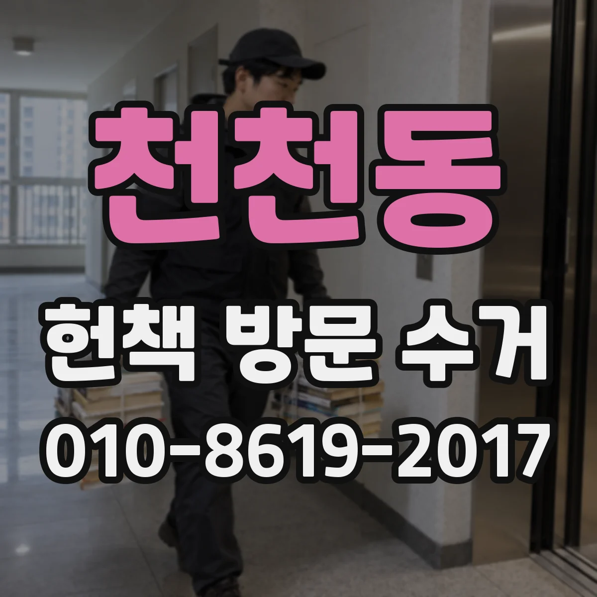 천천동 헌책 방문 수거