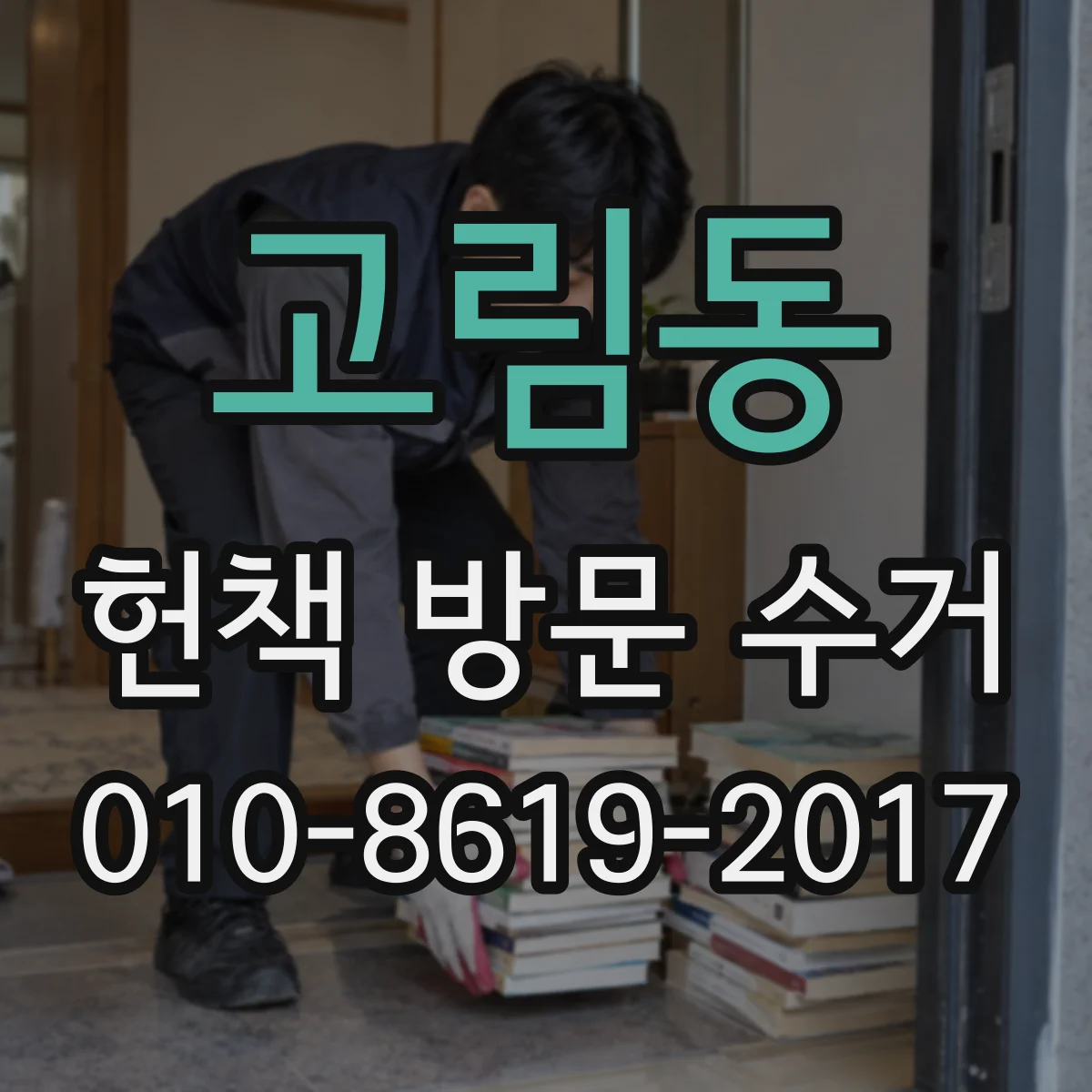 고림동 헌책 방문 수거