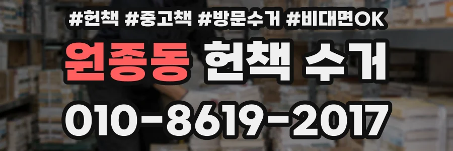 원종동 헌책 수거