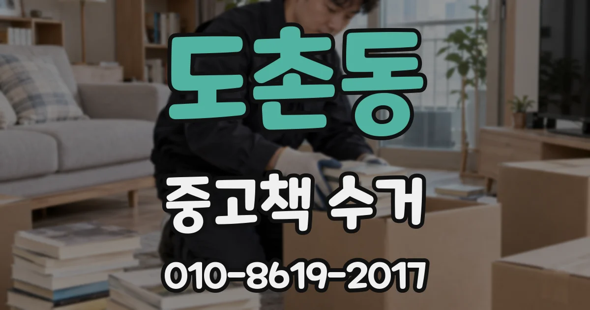 도촌동 중고책 수거