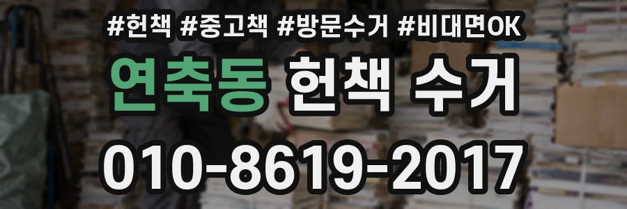 연축동 헌책 수거