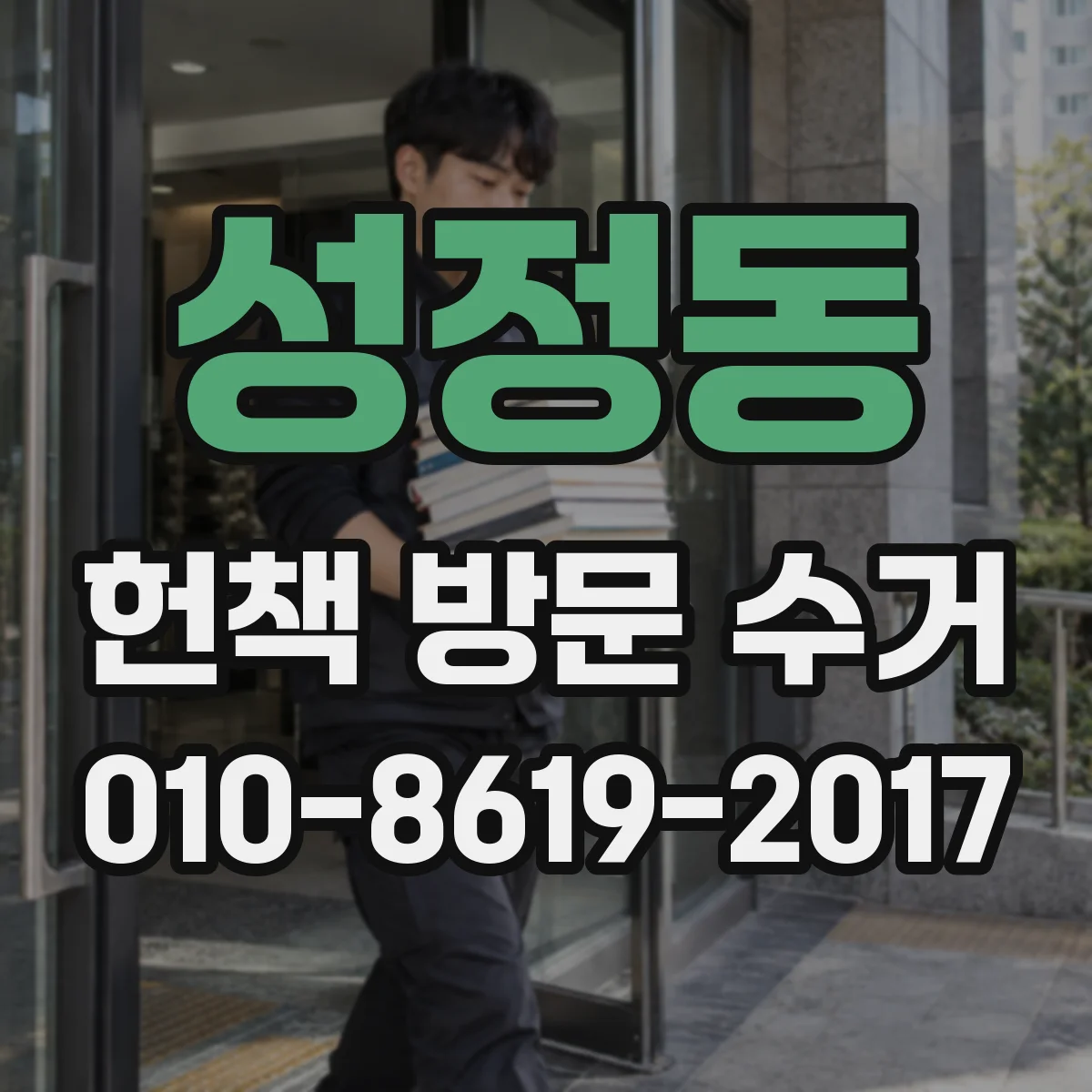 성정동 헌책 방문 수거