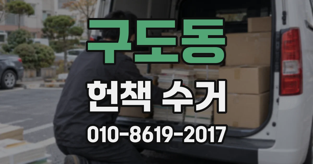 구도동 헌책 수거