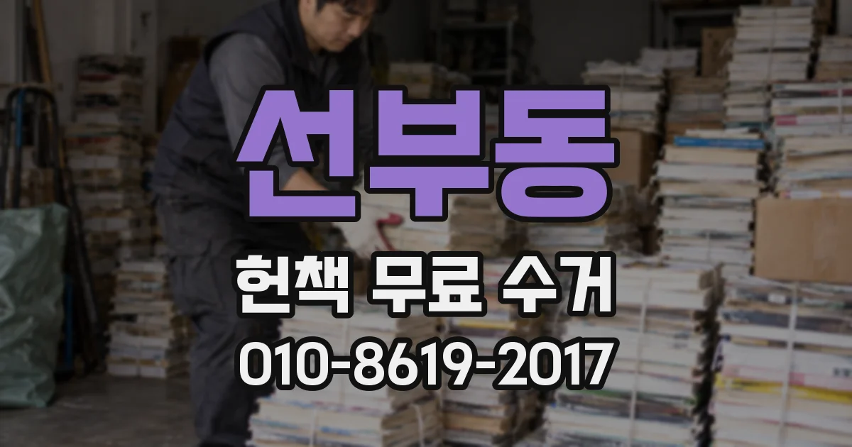 선부동 헌책 무료 수거
