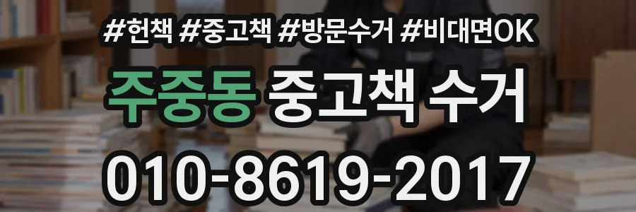 주중동 중고책 수거