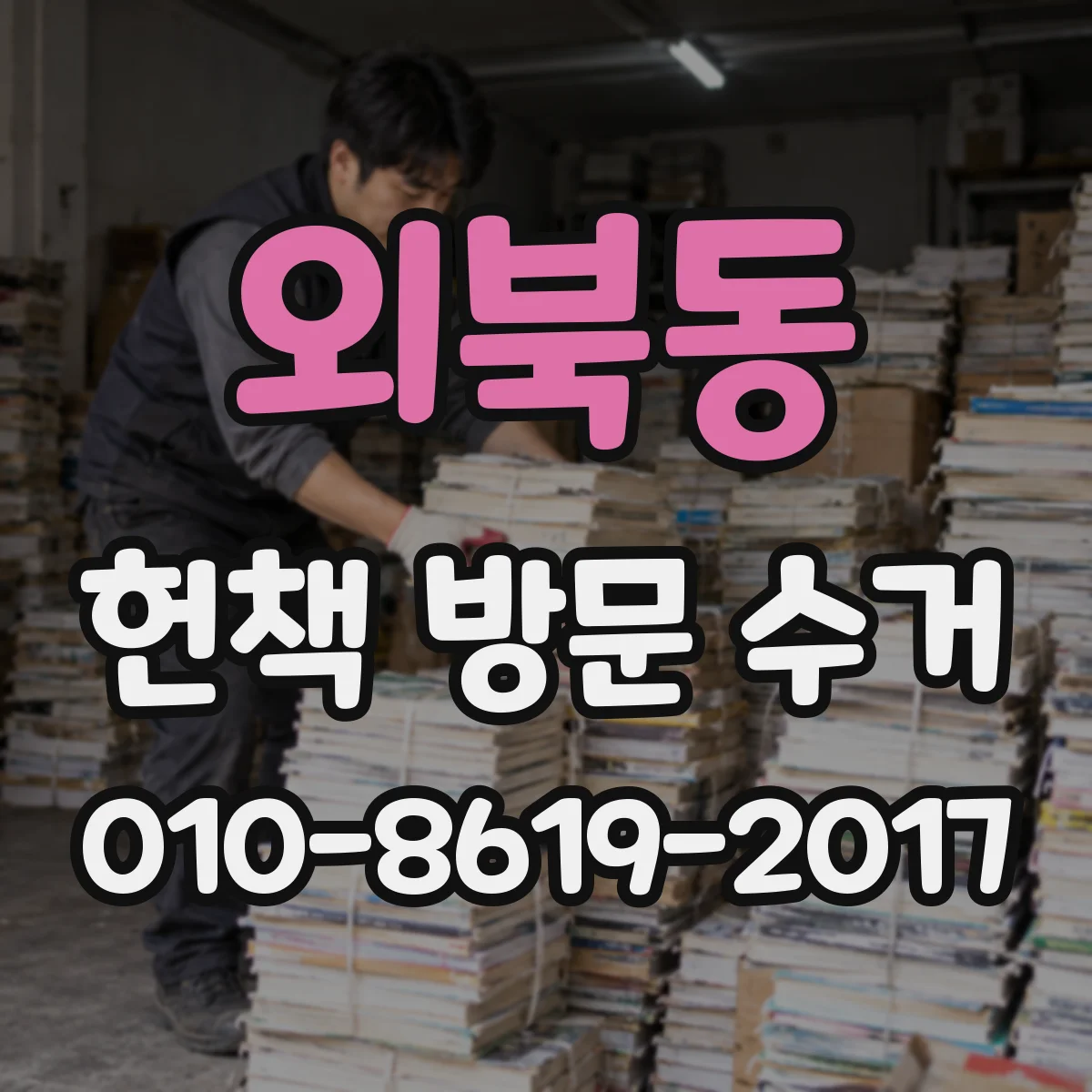 외북동 헌책 방문 수거
